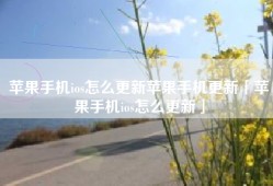 苹果手机ios怎么更新苹果手机更新「苹果手机ios怎么更新」
