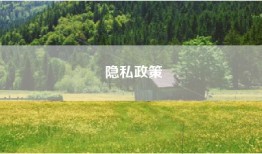 隐私政策