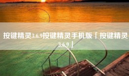 按键精灵3.6.9按键精灵手机版「按键精灵3.6.9」