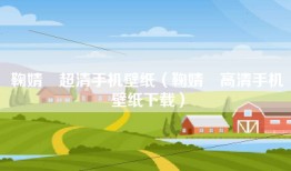 鞠婧祎超清手机壁纸（鞠婧祎高清手机壁纸下载）
