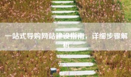 一站式导购网站建设指南，详细步骤解析