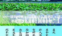 SOS一键呼叫器3C认证是什么意思？3C证书需要什么资料？如何办理