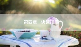 第四章   快速排序