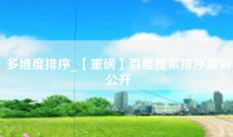 多维度排序_【重磅】百度搜索排序原则公开
