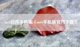 mt4软件手机版（mt4手机版官方下载）