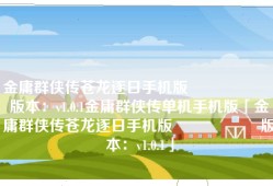 金庸群侠传苍龙逐日手机版                    版本：v1.0.1金庸群侠传单机手机版「金庸群侠传苍龙逐日手机版                    版本：v1.0.1」