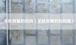 手机屏幕的结构（手机屏幕的结构图）