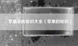 苹果手机知识大全（苹果的知识）