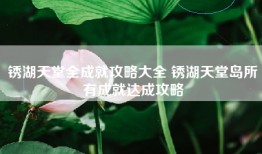 锈湖天堂全成就攻略大全 锈湖天堂岛所有成就达成攻略