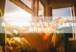 霸气说说大全短句子【霸气说说大全2021最新版的】