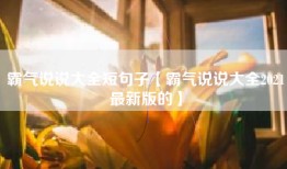 霸气说说大全短句子【霸气说说大全2021最新版的】