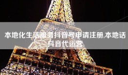 本地化生活服务抖音号申请注册,本地话抖音代运营