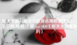 恒大卡盟seo优化百度排名规则是什么？-学习网-规则-卡盟-seo-SEO（恒大卡哪里来的）