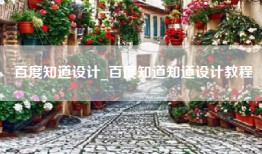 百度知道设计_百度知道知道设计教程