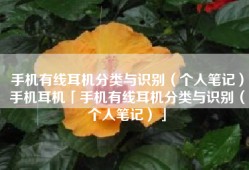 手机有线耳机分类与识别（个人笔记）手机耳机「手机有线耳机分类与识别（个人笔记）」