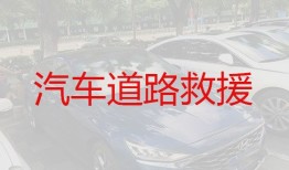 江门汽车道路救援｜汽车修理，24小时极速救援，随叫随到