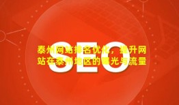 泰州网站排名优化，提升网站在泰州地区的曝光与流量