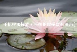 手机护眼模式（手机护眼模式有用吗）