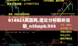 014921凤凰网,理论分析解析说明_nShop6.934
