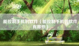 能控制手机的软件（能控制手机的软件有哪些）