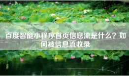 百度智能小程序首页信息流是什么？如何被信息流收录