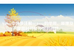 Spring中异步注解@Async的使用、原理及使用时可能导致的问题