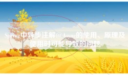 Spring中异步注解@Async的使用、原理及使用时可能导致的问题