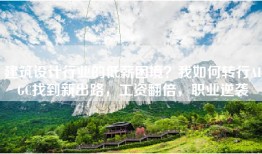 建筑设计行业的低薪困境？我如何转行AIGC找到新出路，工资翻倍，职业逆袭