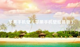 苹果手机壁（苹果手机壁纸最新）