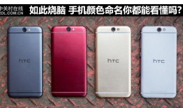 如此烧脑 手机颜色命名你都能看懂吗？手机镜子「如此烧脑 手机颜色命名你都能看懂吗？」