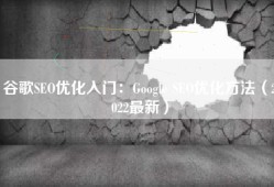 谷歌SEO优化入门：Google SEO优化方法（2022最新）