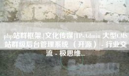 php站群框架,[文化传媒]TP-Admin 大型CMS站群级后台管理系统 （开源） - 行业交流 - 极思维...
