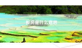 板房是什么意思