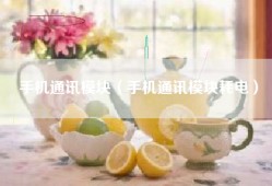 手机通讯模块（手机通讯模块耗电）