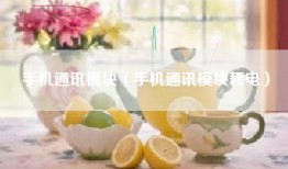 手机通讯模块（手机通讯模块耗电）