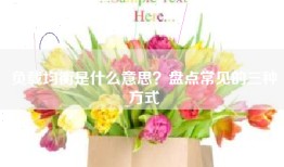 负载均衡是什么意思？盘点常见的三种方式