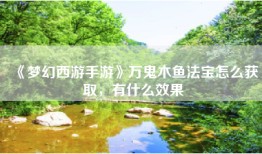 《梦幻西游手游》万鬼木鱼法宝怎么获取，有什么效果