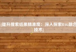 [提升搜索结果精准度：深入探索RAG融合技术]