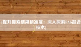 [提升搜索结果精准度：深入探索RAG融合技术]
