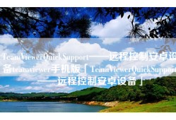 TeamViewerQuickSupport——远程控制安卓设备teamviewer手机版「TeamViewerQuickSupport——远程控制安卓设备」