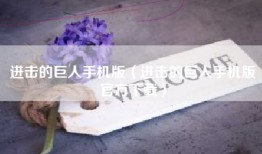 进击的巨人手机版（进击的巨人手机版官方下载）
