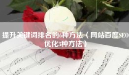 提升关键词排名的6种方法（网站百度SEO优化3种方法）