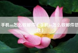 手机qq怎么收邮件（手机qq怎么收邮件信息）