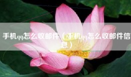 手机qq怎么收邮件（手机qq怎么收邮件信息）