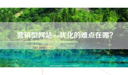 营销型网站seo优化的难点在哪？