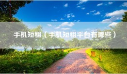 手机短租（手机短租平台有哪些）