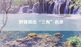野猪调出“三有”名录