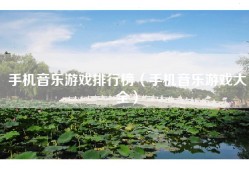 手机音乐游戏排行榜（手机音乐游戏大全）
