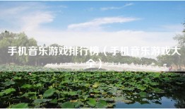 手机音乐游戏排行榜（手机音乐游戏大全）