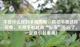 不管什么样的手机充电，切记不要这样充电，不然手机就离“报废”不远了，一定要引起重视！